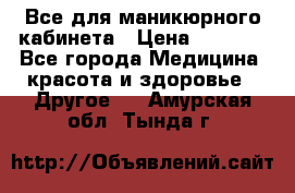 Все для маникюрного кабинета › Цена ­ 6 000 - Все города Медицина, красота и здоровье » Другое   . Амурская обл.,Тында г.